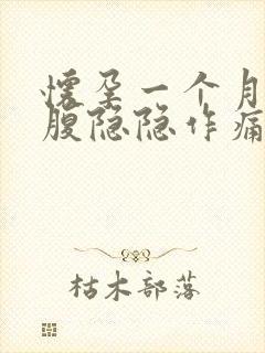 怀孕一个月左下腹隐隐作痛正常吗