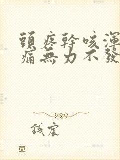 头疼干咳浑身酸痛无力不发热