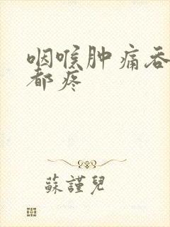 咽喉肿痛吞口水都疼