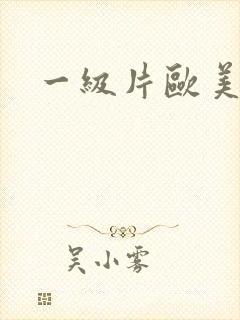 一级片欧美黑人