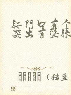 肛门口有个肉球突出有坠胀感