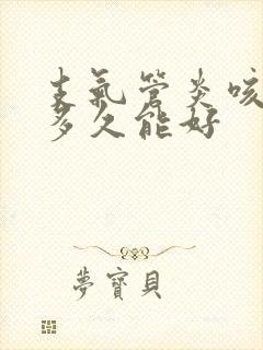 支气管炎咳白痰多久能好