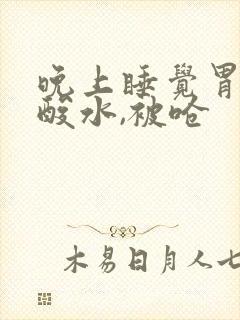 晚上睡觉胃里冒酸水,被呛封面