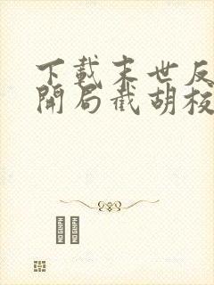 下载末世反派:开局截胡校花女主