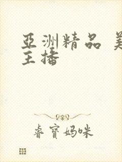 亚洲精品 美女主播