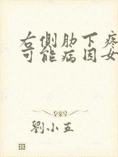 右侧肋下疼痛的可能病因女