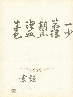 生理期第一天褐色血且很少