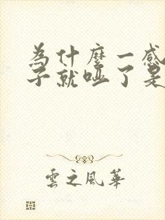 为什么一感冒嗓子就哑了是什么原因