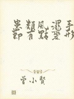 患类风湿手指关节有点变形么来治疗封面