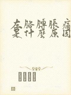 左胳膊胀痛麻木是什么原因封面