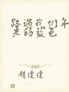 路过我们年少时光的蓝色