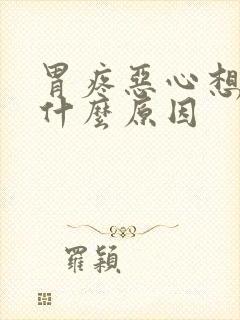 胃疼恶心想吐是什么原因