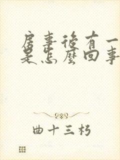 房事后有一点血是怎么回事