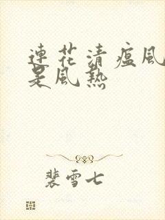 连花清瘟风寒还是风热