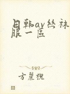 日韩av丝袜制服一区