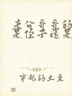 老公哥哥的孩子是侄子还是外甥