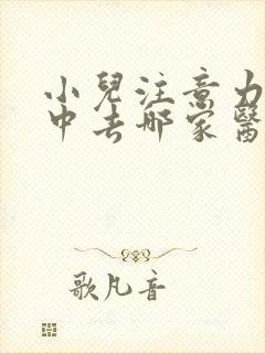 小儿注意力不集中去哪家医院