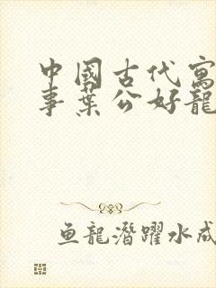 中国古代寓言故事叶公好龙告诉我们什么道理