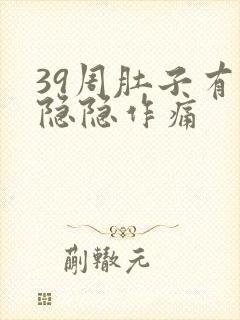 39周肚子有点隐隐作痛