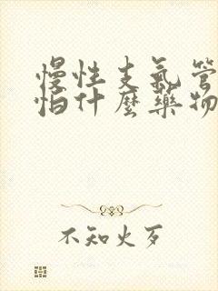 慢性支气管炎最怕什么药物治疗