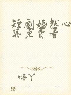 短剧婚然心动全集免费看