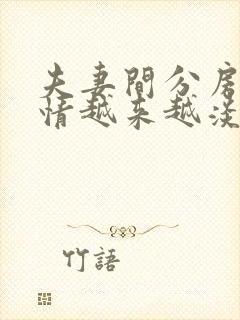 夫妻间分房睡感情越来越淡