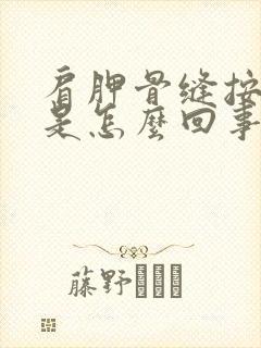 肩胛骨缝按压疼是怎么回事