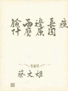 脸两边长痤疮是什么原因