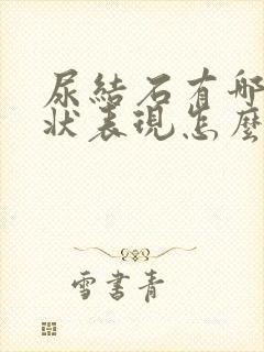 尿结石有哪些症状表现怎么治疗