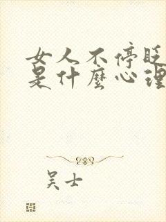 女人不停眨眼睛是什么心理