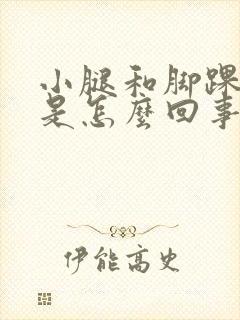 小腿和脚踝酸胀是怎么回事