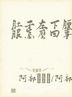 肚子左下腹不舒服怎么回事