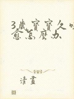 3岁宝宝久咳不愈怎么办