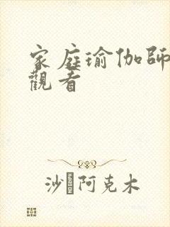 家庭瑜伽师在线观看