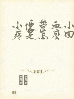 小便带血小肚子疼是怎么回事男