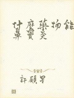 什么药物能治疗鼻窦炎封面