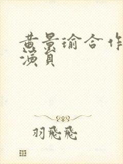 黄景瑜合作的男演员