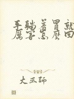 平躺着胃就疼得厉害怎么回事