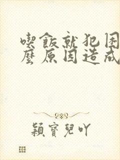 吃饭就犯困是什么原因造成的