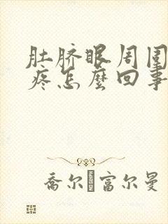 肚脐眼周围上面疼怎么回事封面