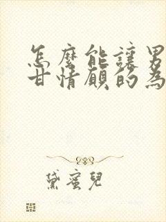 怎么能让男人心甘情愿的为你花钱