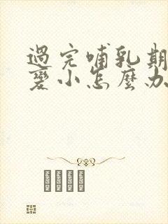 过完哺乳期乳房变小怎么办