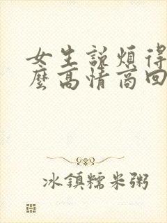 女生说烦得很怎么高情商回复封面