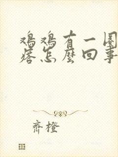 鸡鸡有一圈小疙瘩怎么回事封面