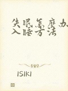 失眠怎么办快速入睡方法