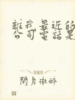 离我最近的物流公司电话是多少封面