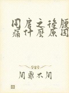 同房之后腹部疼痛什么原因