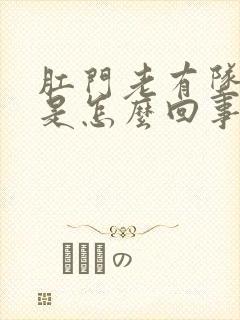 肛门老有坠胀感是怎么回事