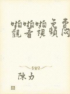 啪啪啪免费在线观看视频网站