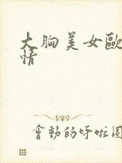 大胸美女欧美激情